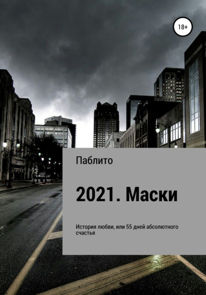 2021. Маски - Паблито