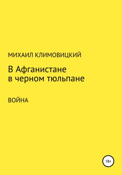 В Афганистане в черном тюльпане - Михаил Климовицкий