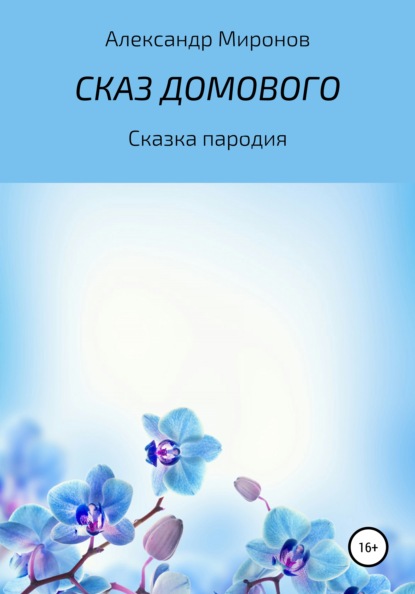 Сказ Домового - Александр Леонидович Миронов