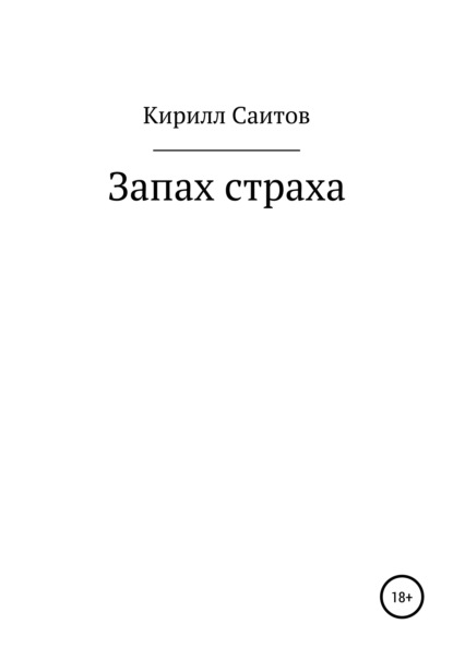 Запах страха - Кирилл Саитов