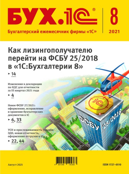 БУХ.1С №8 2021 г. (+ epub) - Группа авторов