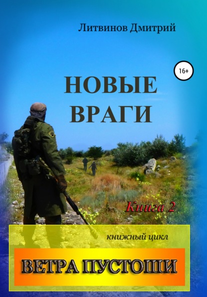 Ветра Пустоши. Книга 2. Новые враги - Дмитрий Литвинов