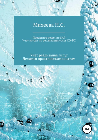 Проектное решение SAP. Учет затрат по реализации услуг СО-PC - Наталия Сергеевна Михеева