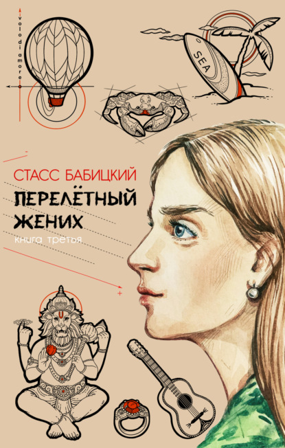 Перелётный жених. Книга третья — Стасс Бабицкий