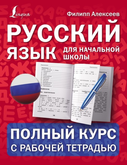 Русский язык для начальной школы: полный курс с рабочей тетрадью - Ф. С. Алексеев