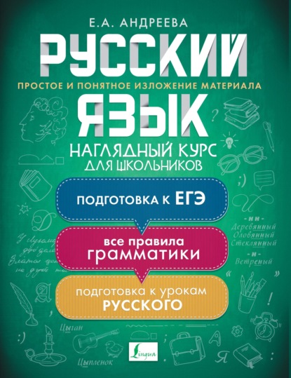 Русский язык. Наглядный курс для школьников - Е. А. Андреева