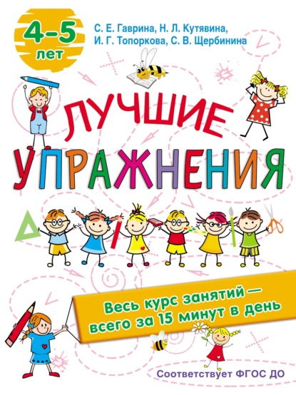 Лучшие упражнения. 4-5 лет - С. Е. Гаврина