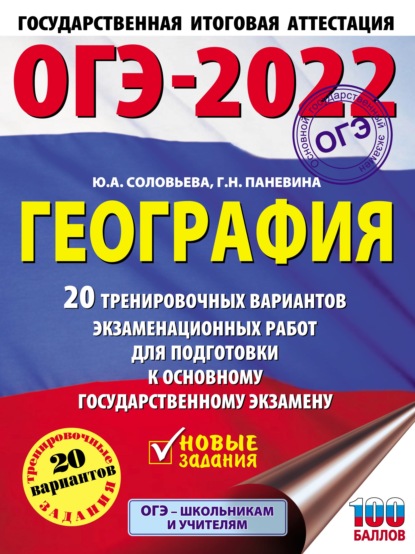 ОГЭ-2022. География. 20 тренировочных вариантов экзаменационных работ для подготовки к основному государственному экзамену - Ю. А. Соловьева