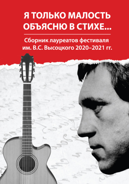 Я только малость объясню в стихе… Сборник лауреатов фестиваля им. В. С. Высоцкого 2020–2021 гг. - Сборник