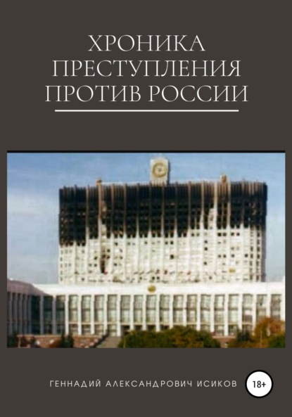 Хроника преступления против России — Геннадий Александрович Исиков