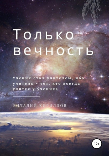 Только вечность - Виталий Александрович Кириллов