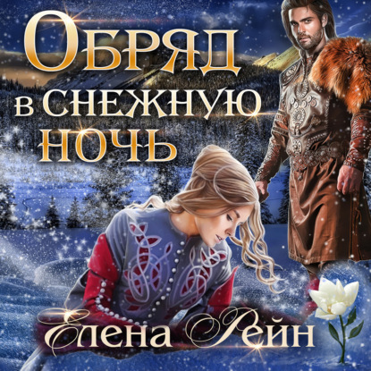 Обряд в снежную ночь - Елена Рейн