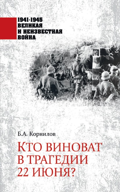 Кто виноват в трагедии 22 июня? — Б. А. Корнилов