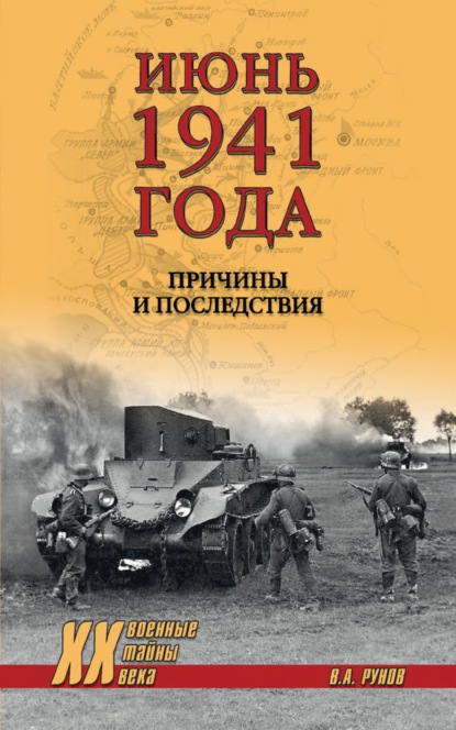 Июнь 1941 года. Причины и последствия - Валентин Рунов