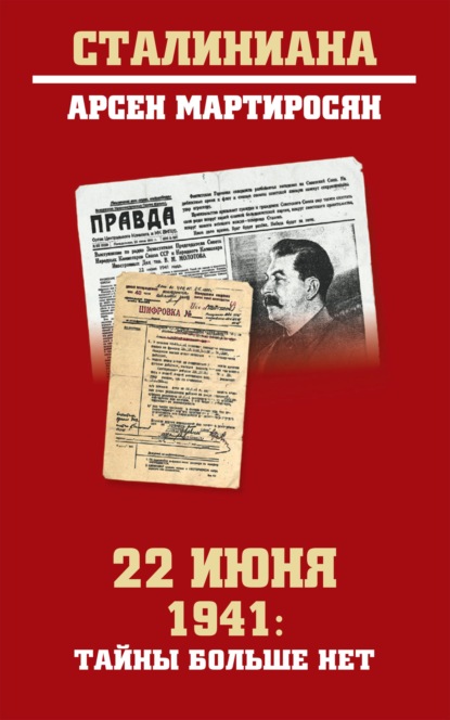 22 июня 1941: тайны больше нет. Окончательные итоги разведывательно-исторического расследования - Арсен Мартиросян