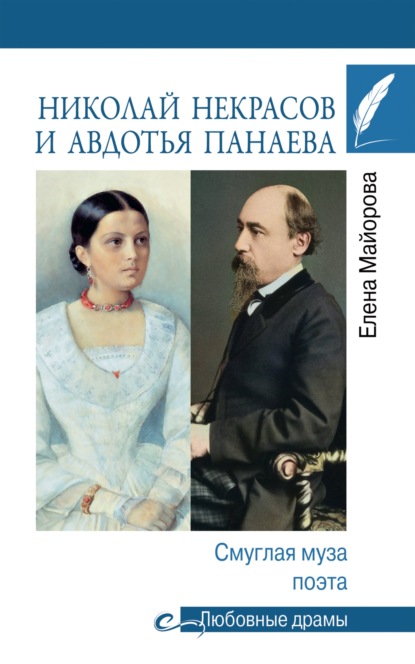 Николай Некрасов и Авдотья Панаева. Смуглая муза поэта - Елена Майорова