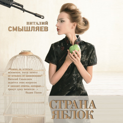 Страна Яблок - Виталий Смышляев