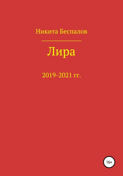 Лира - Никита Александрович Беспалов