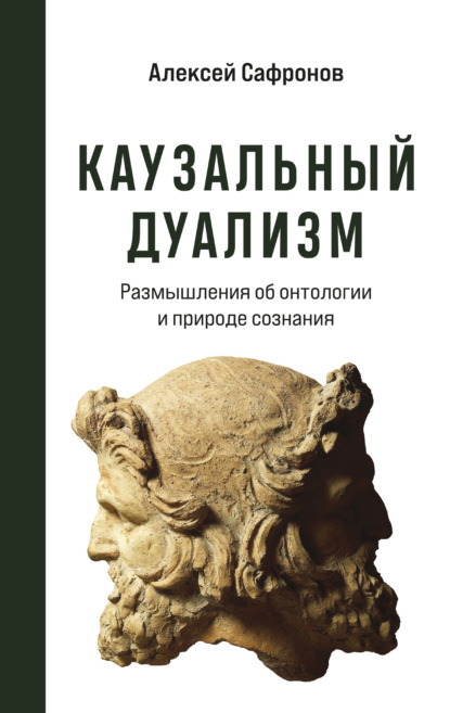 Каузальный дуализм - Алексей Сафронов