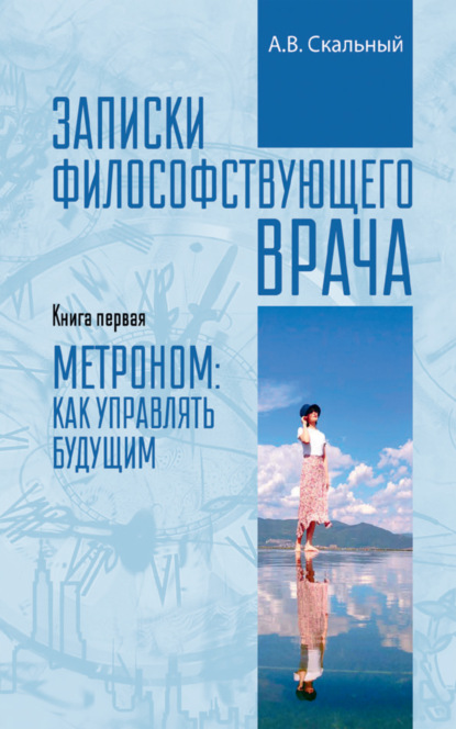 Записки философствующего врача. Книга первая. Метроном: как управлять будущим - Анатолий Скальный