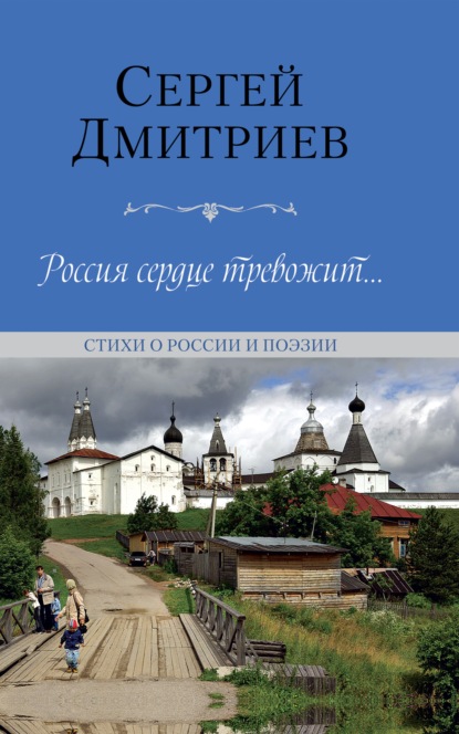 Россия сердце тревожит… Стихи о России и поэзии — Сергей Дмитриев