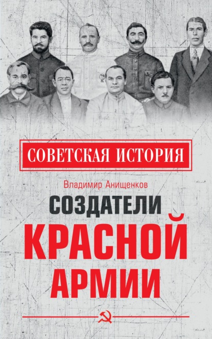 Создатели Красной армии - Владимир Анищенков