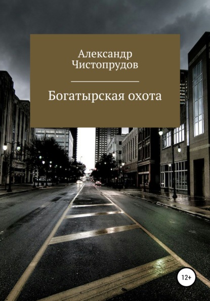 Богатырская охота - Александр Чистопрудов