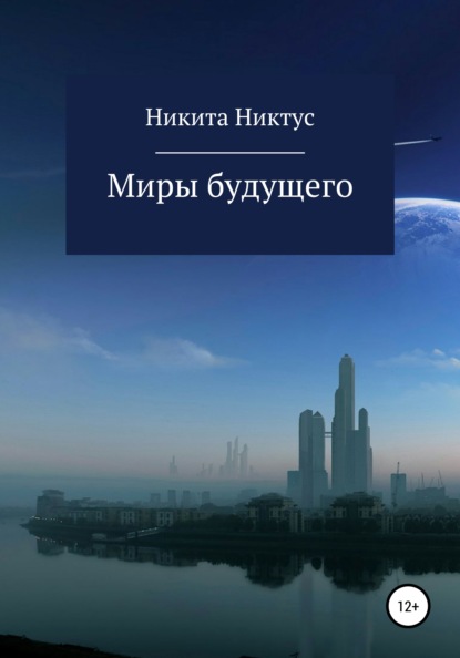 Миры будущего - Никита Никтус