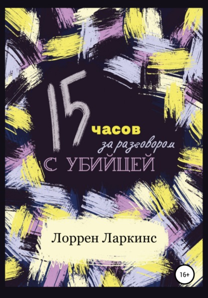 15 часов за разговором с убийцей - Лоррен Ларкинс