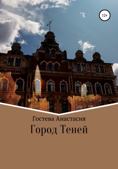 Город теней - Анастасия Сергеевна Гостева