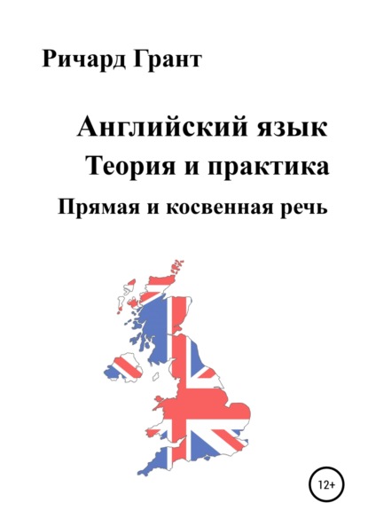 Английский язык. Теория и практика. Прямая и косвенная речь — Ричард Грант