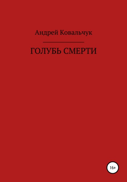 Голубь смерти - Андрей Алексеевич Ковальчук