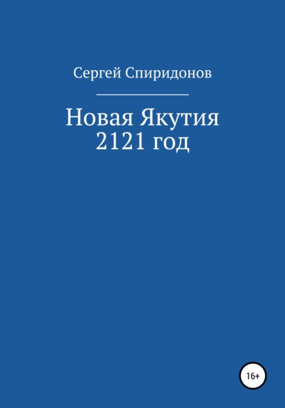 Новая Якутия. 2121 год - Сергей Викторович Спиридонов