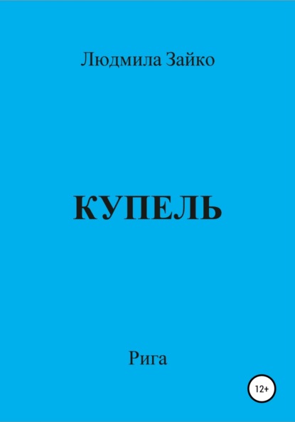 Купель - Людмила Александровна Зайко