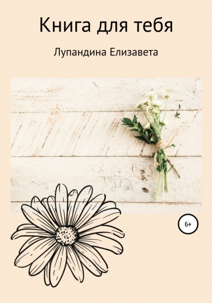 Книга для тебя — Лупандина Елизавета