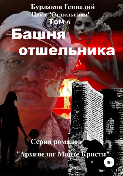 Башня отшельника. Цикл «Отшельники». Том 6 — Геннадий Анатольевич Бурлаков