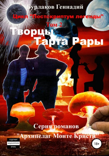 Творцы Тарта Рары. Цикл «Постскриптум легенды». Том 2 - Геннадий Анатольевич Бурлаков