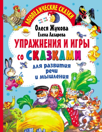 Упражнения и игры со сказками для развития речи и мышления — Олеся Жукова