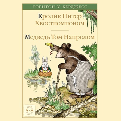 Кролик Питер Хвостпомпоном. Медведь Том Напролом - Торнтон Уальдо Бёрджесс