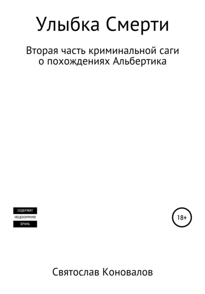 Улыбка смерти - Святослав Александрович Коновалов