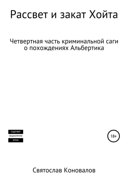 Рассвет и закат Хойта - Святослав Александрович Коновалов