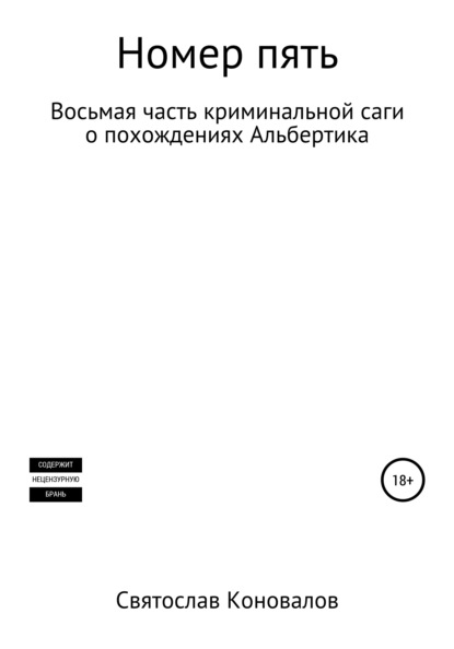 Номер пять - Святослав Александрович Коновалов