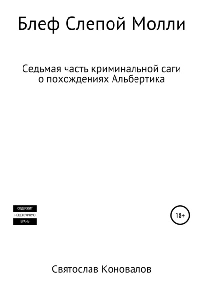 Блеф Слепой Молли - Святослав Александрович Коновалов