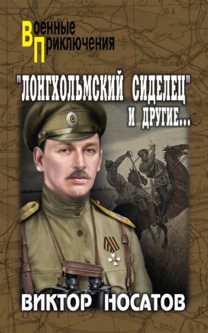 «Лонгхольмский сиделец» и другие… - Виктор Носатов