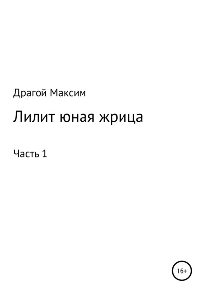 Лилит, юная жрица - Максим Федорович Драгой