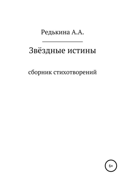 Звёздные Истины - Анна Алексеевна Редькина