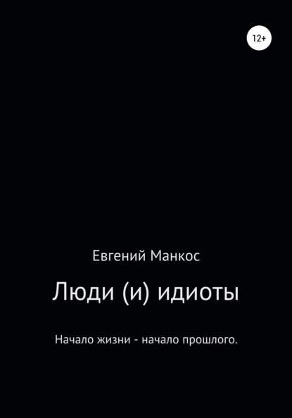 Люди (и) идиоты — Евгений Манкос