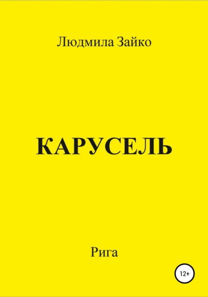 Карусель - Людмила Александровна Зайко