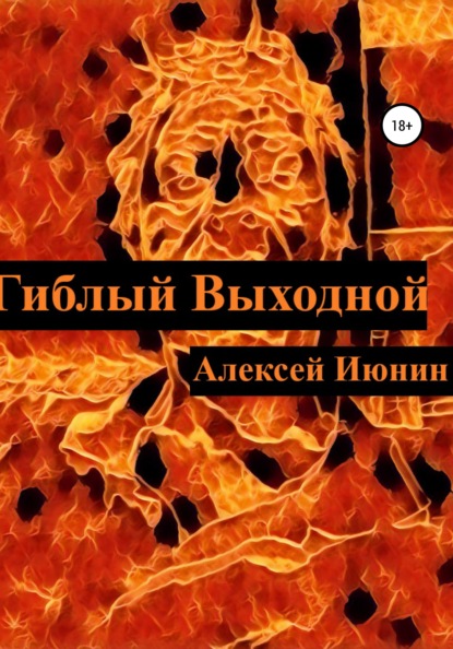 Гиблый Выходной - Алексей Владимирович Июнин