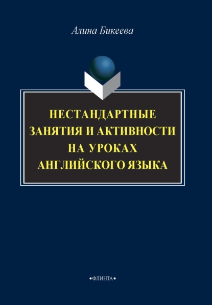 Нестандартные занятия и активности на уроках английского языка — А. С. Бикеева